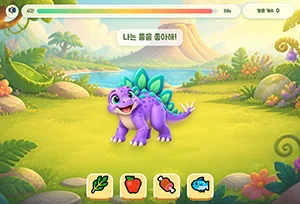아기 공룡 먹이 주기