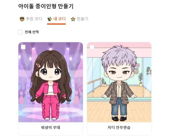 코디 저장 리스트 화면