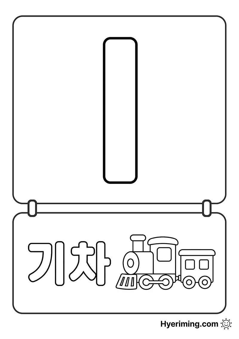 Korean vowel I coloring page printable for kids