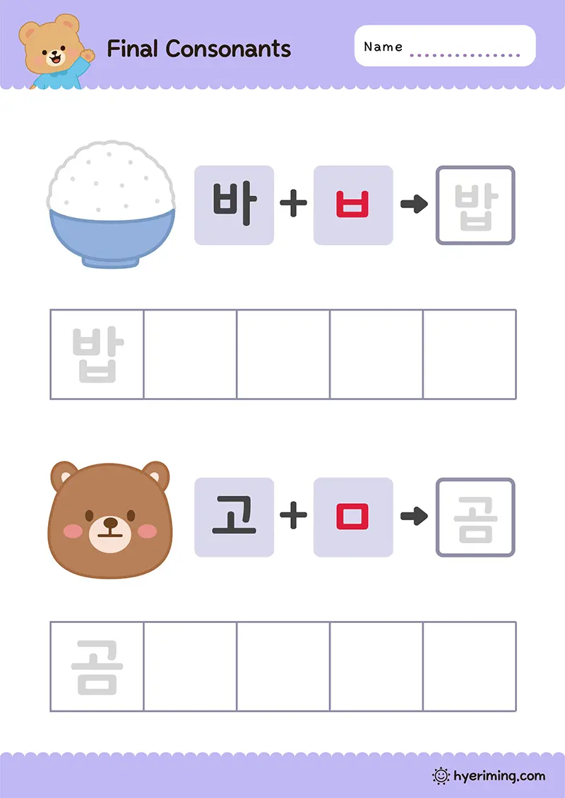 Printable Hangul batchim worksheet for 밥 and 곰