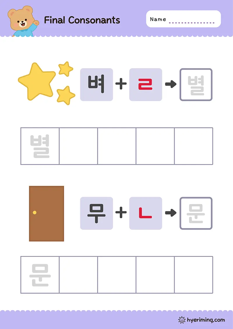 Printable Korean batchim worksheet for 별 and 문