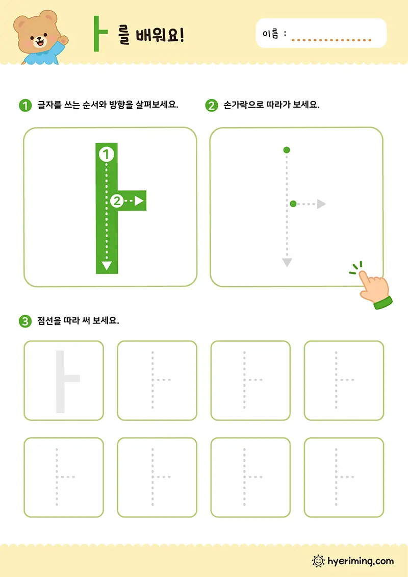 무료 유아 학습지 ㅏ 한글 모음 따라쓰기