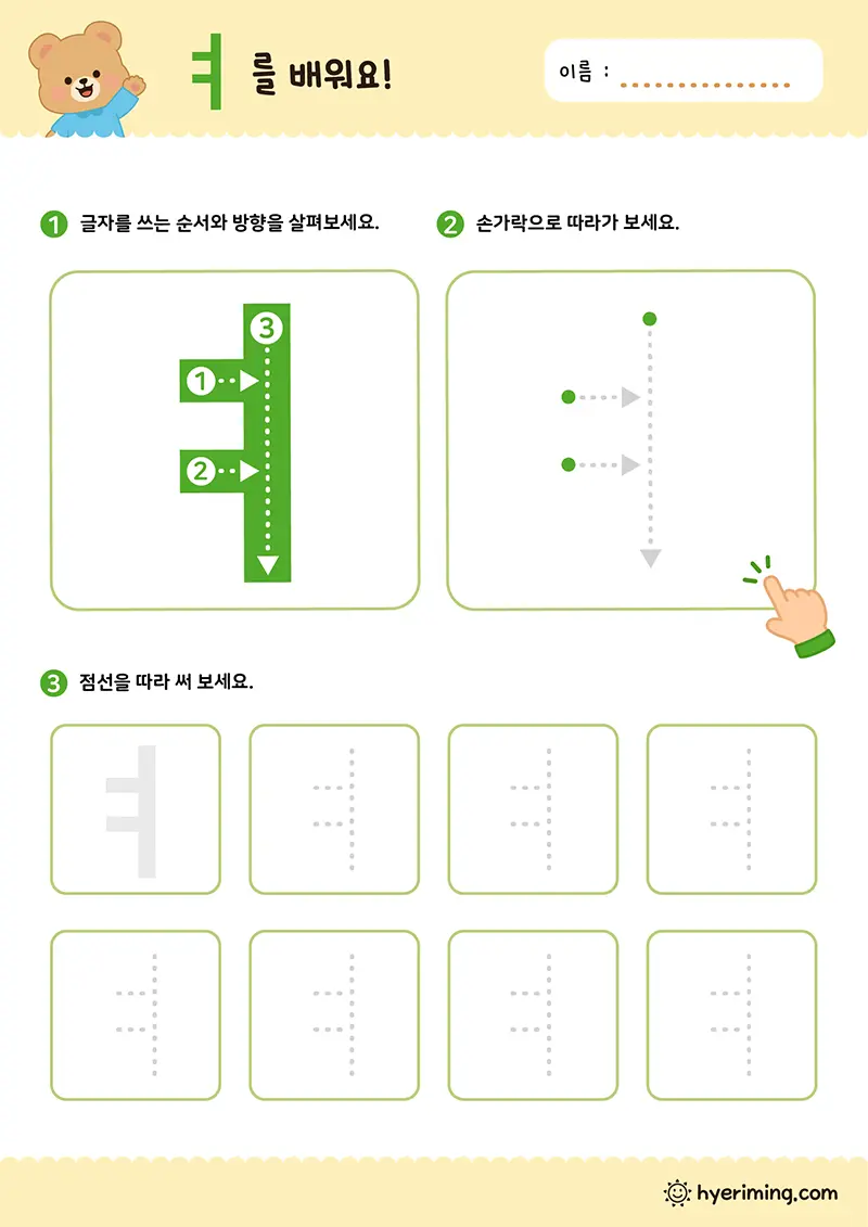 무료 유아 활동지 ㅕ 한글 모음 쓰기