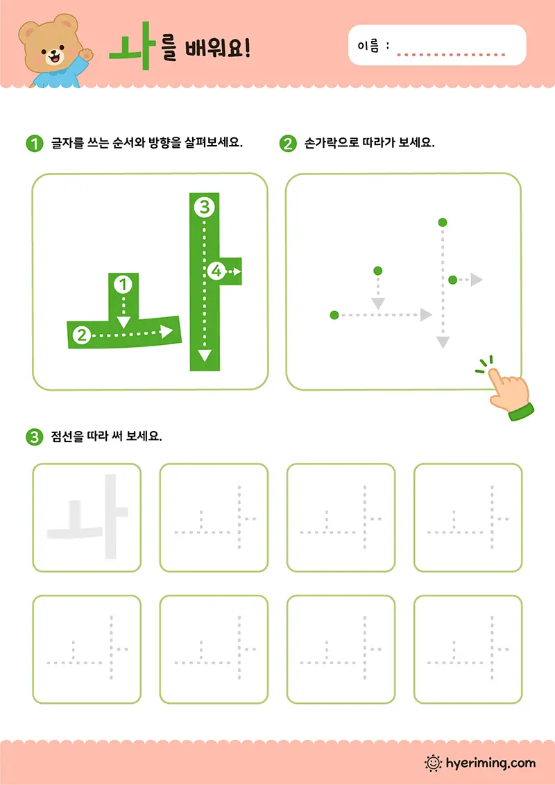 무료 학습지 ㅘ 한글 이중모음 따라쓰기