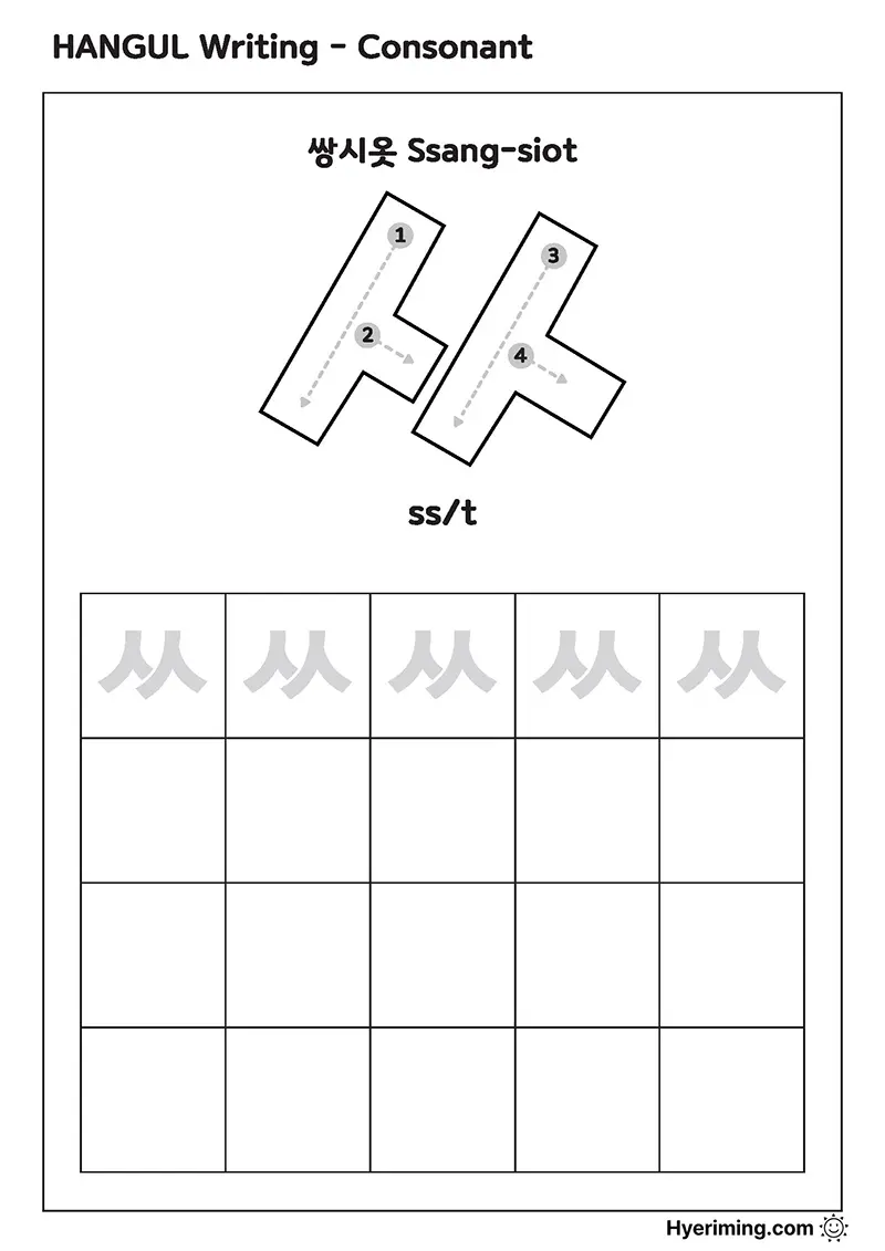 Free printable Hangul double consonant ㅆ (Ssang-siot) worksheet