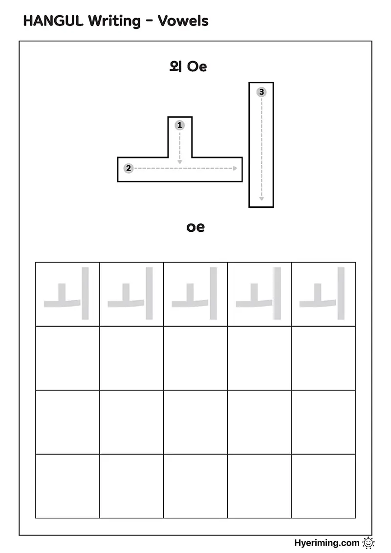 Free printable Hangul vowel ㅚ (Oe) tracing worksheet