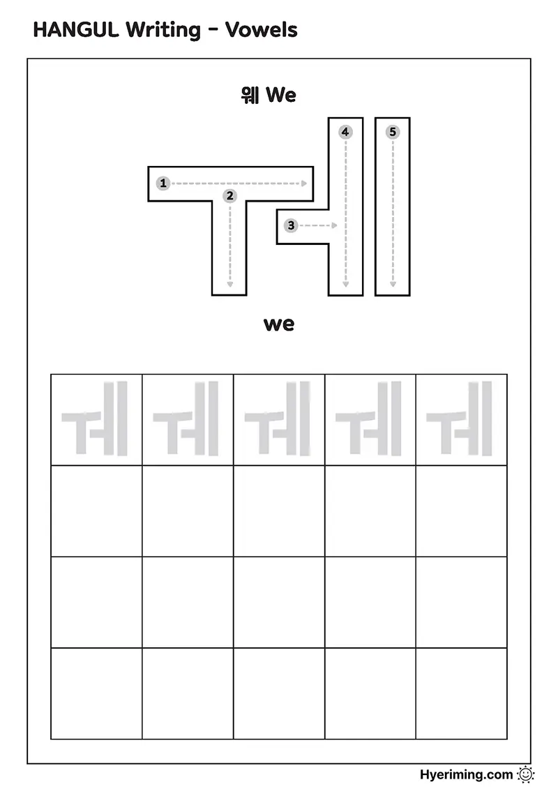 Free printable Hangul vowel ㅞ (We) tracing worksheet