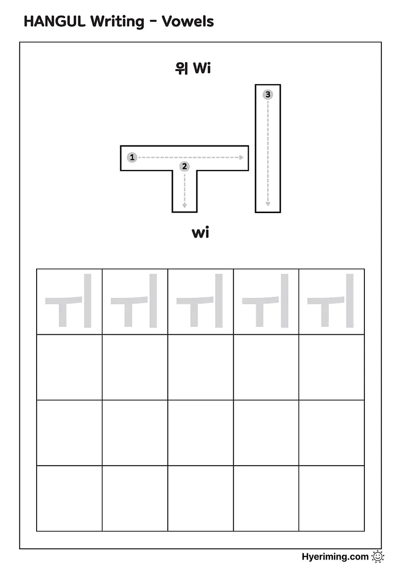 Free printable Hangul vowel ㅟ (Wi) tracing worksheet