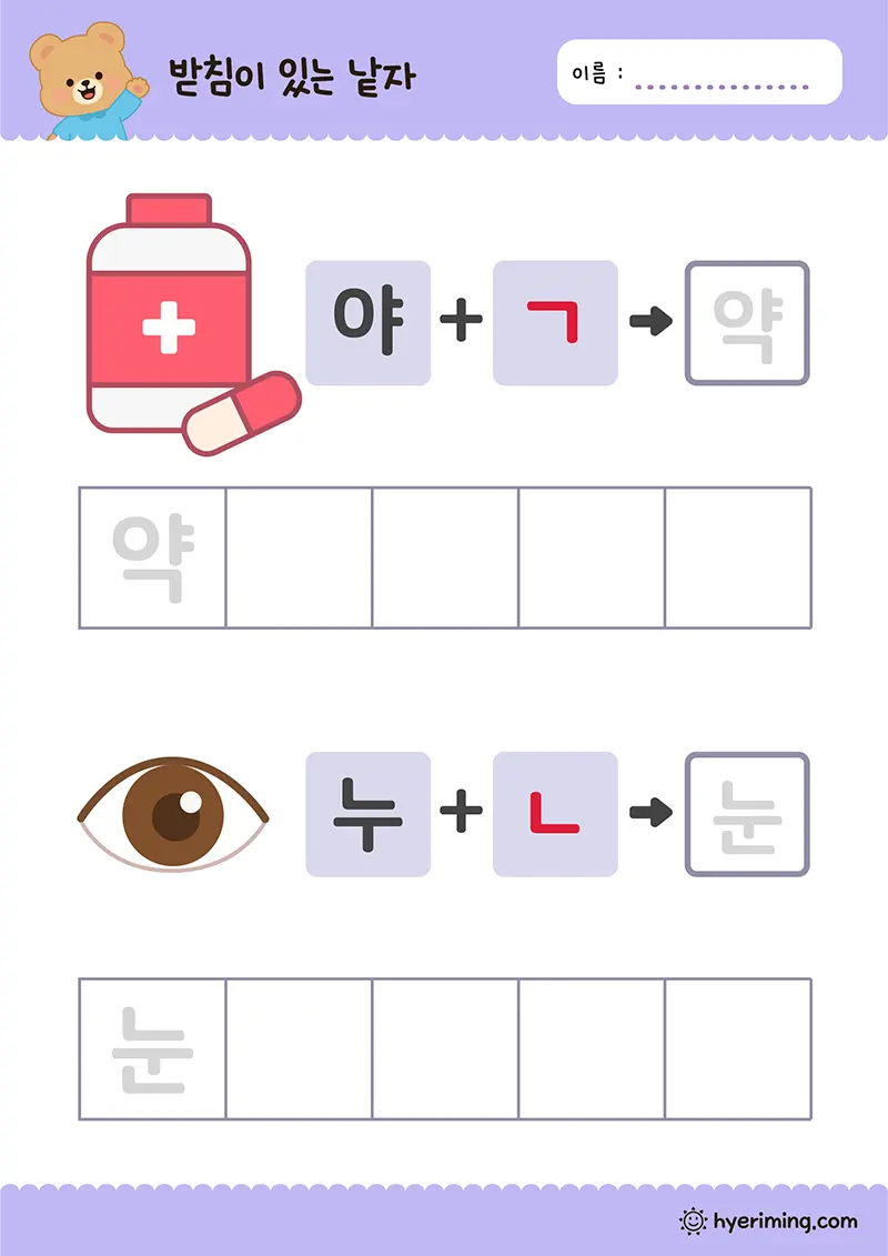 무료 학습지 약 눈 한글 받침 낱자 쓰기