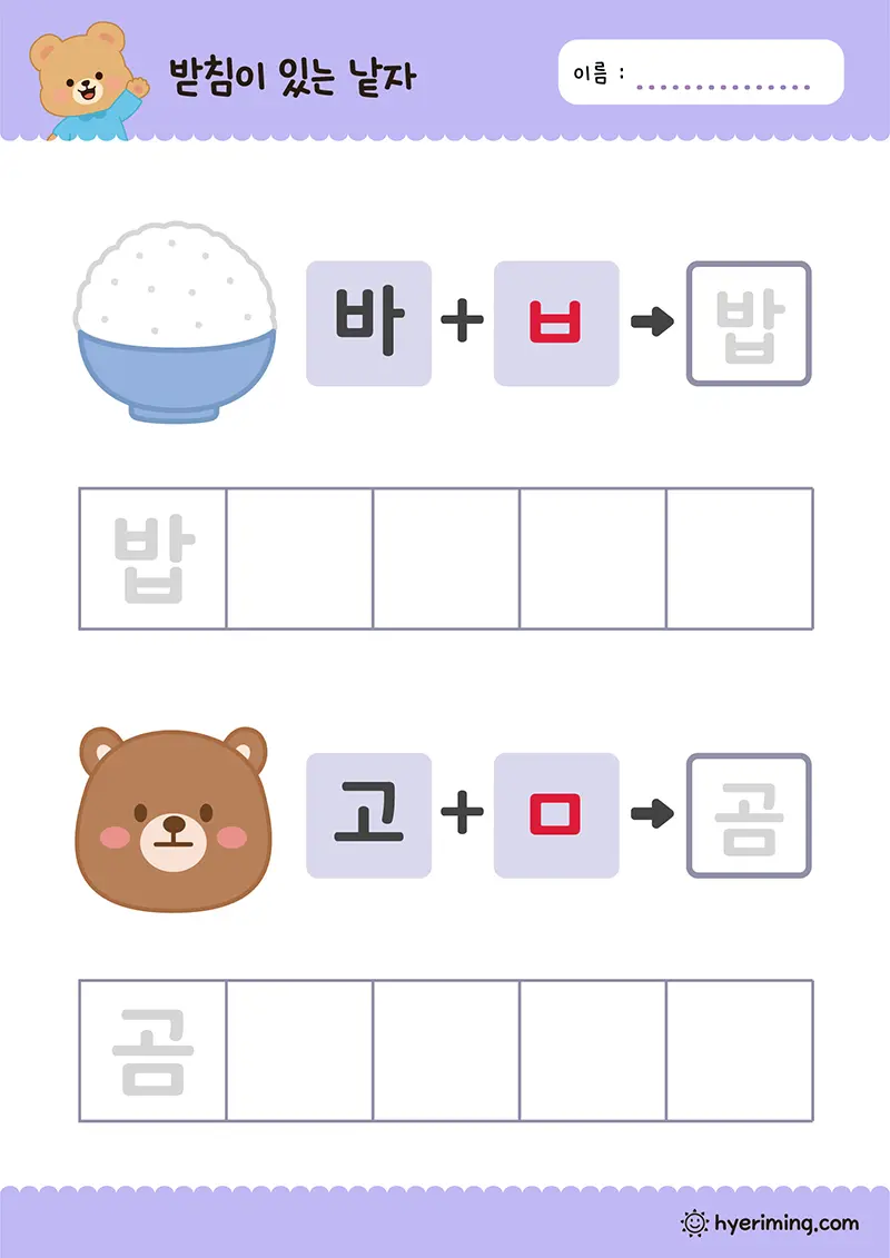 무료 한글 학습지 밥 곰 받침 낱말 쓰기