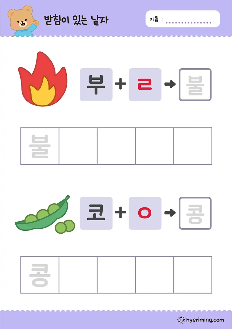 무료 프린트 학습지 불 콩 한글 받침 쓰기