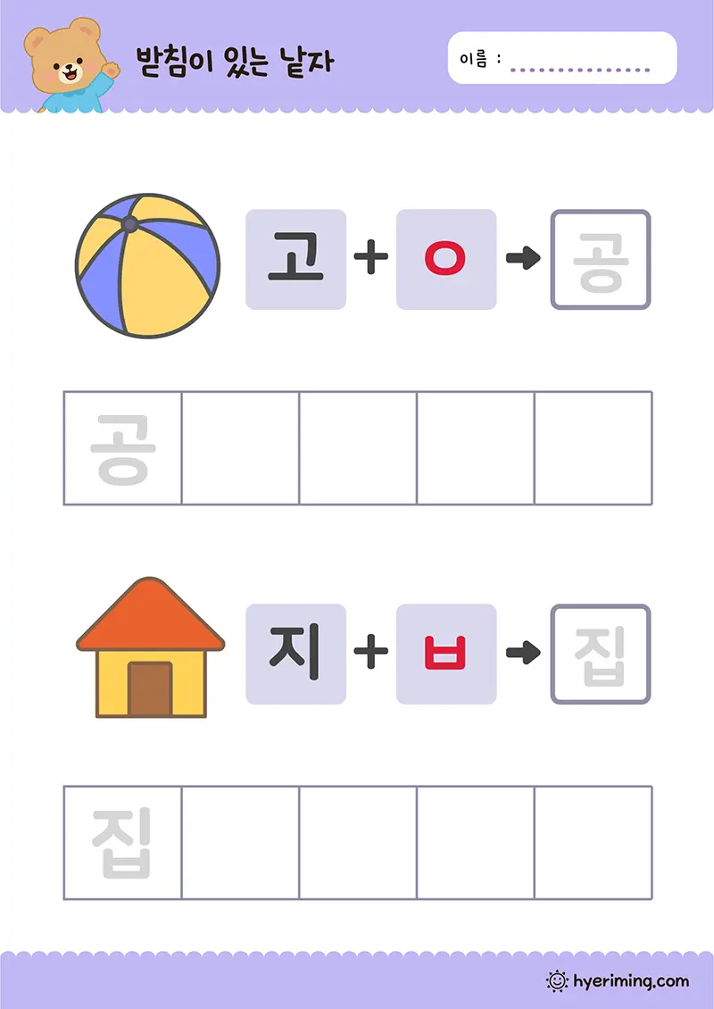 무료 한글 활동지 공 집 받침 낱자 쓰기