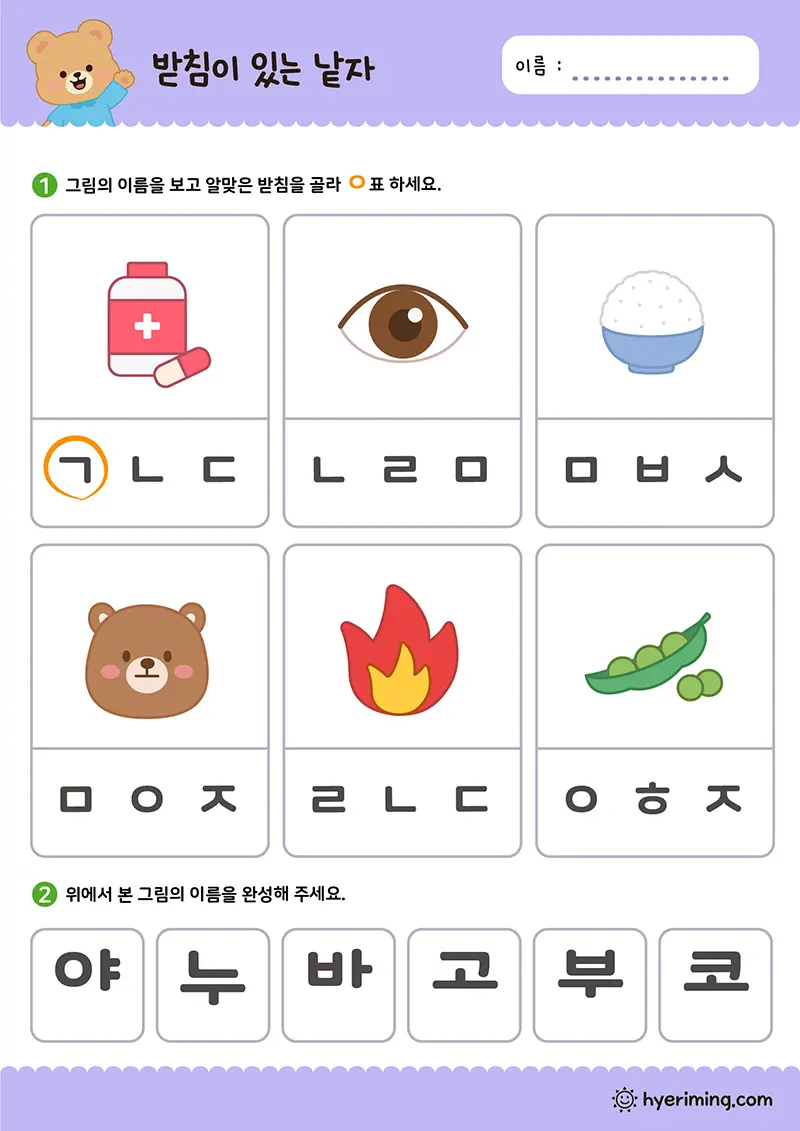 무료 학습지 그림 보고 한글 받침 고르기