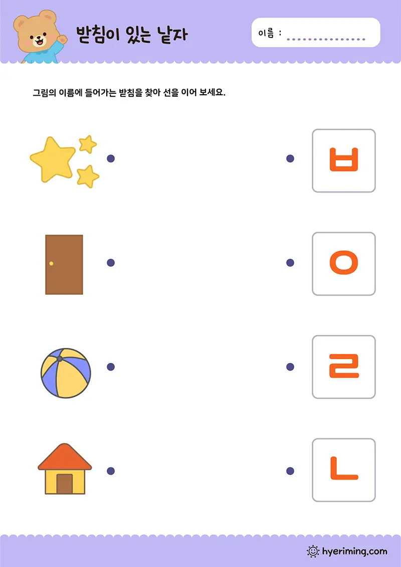 무료 한글 학습지 그림과 받침 선긋기