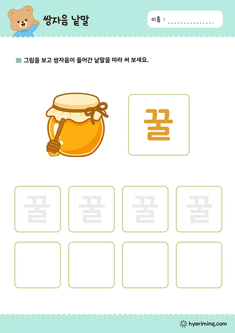 무료 예비초등 한글 학습지 ㄲ 꿀 쌍자음 따라쓰기