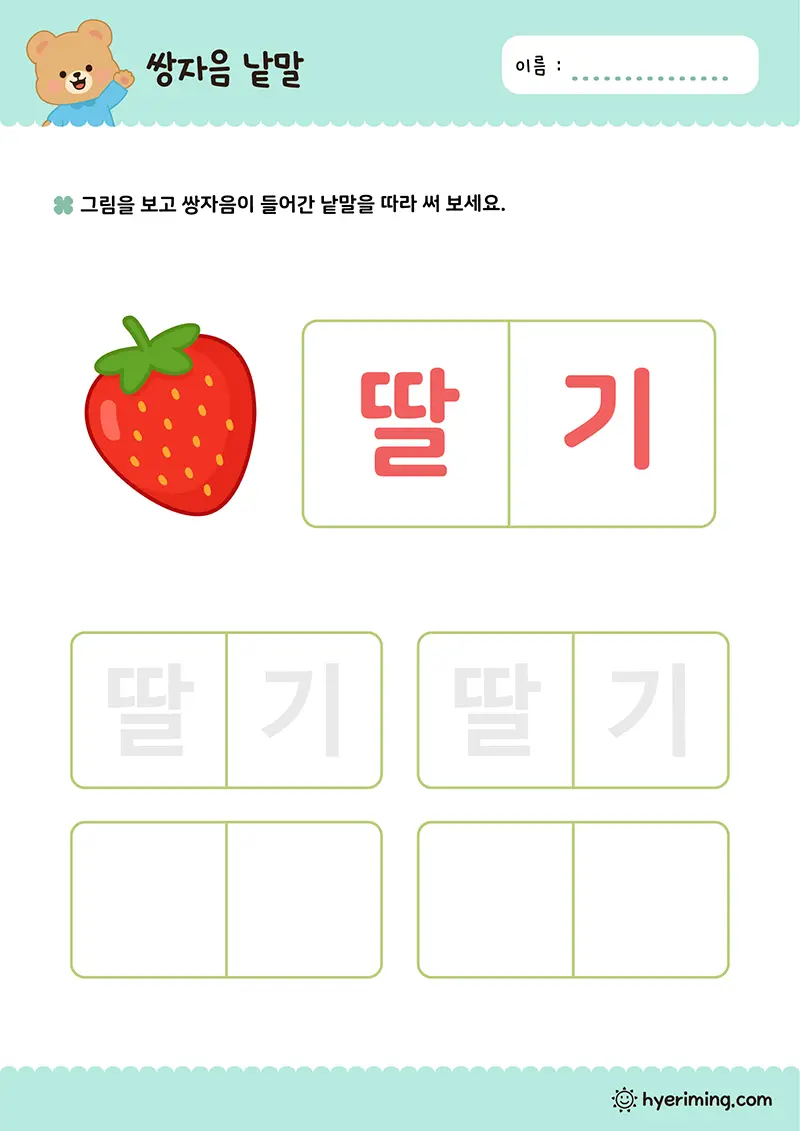 무료 예비초등 한글 학습지 ㄸ 딸기 따라쓰기