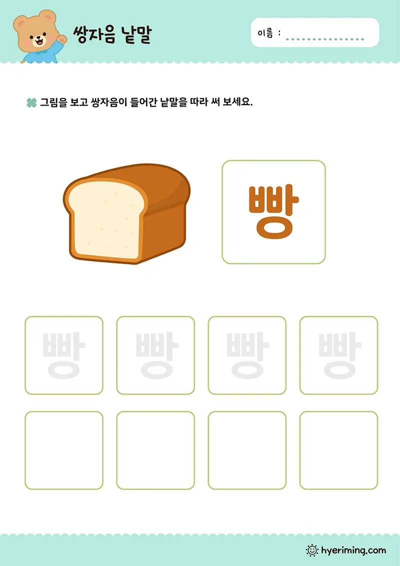 무료 한글 학습지 ㅃ 빵 쌍자음 따라쓰기