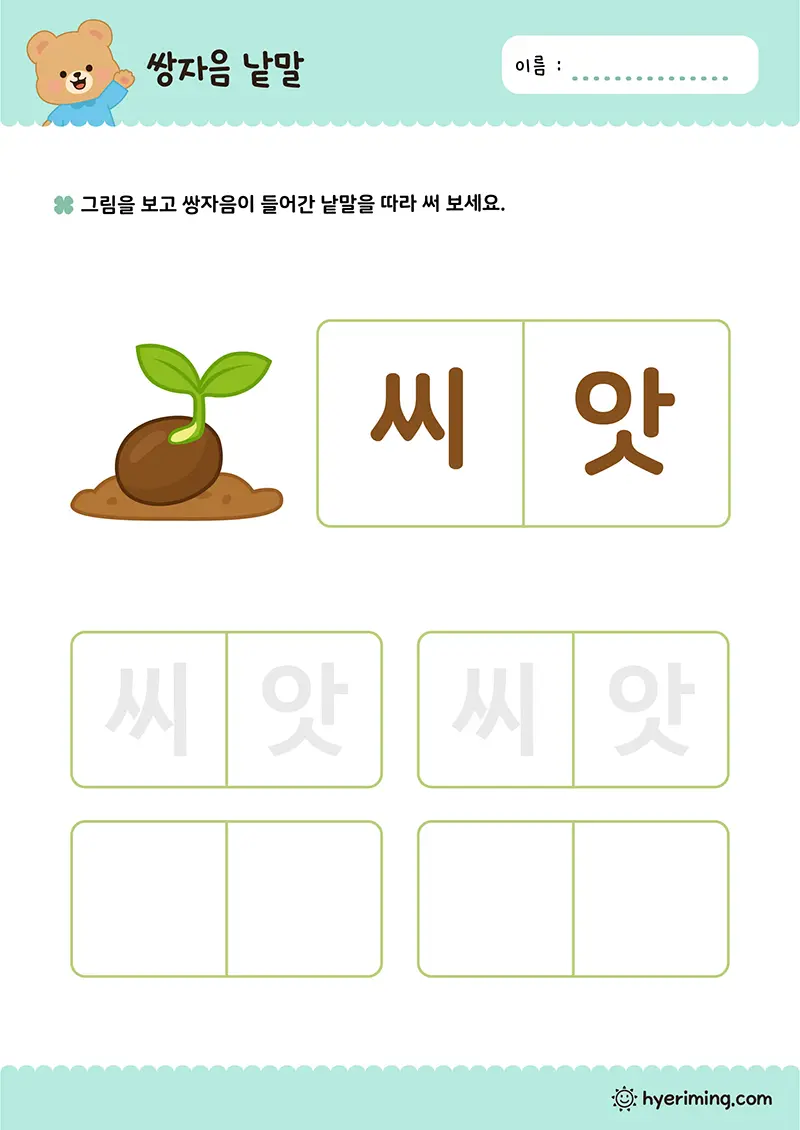 무료 유아 한글 학습지 ㅆ 씨앗 따라쓰기