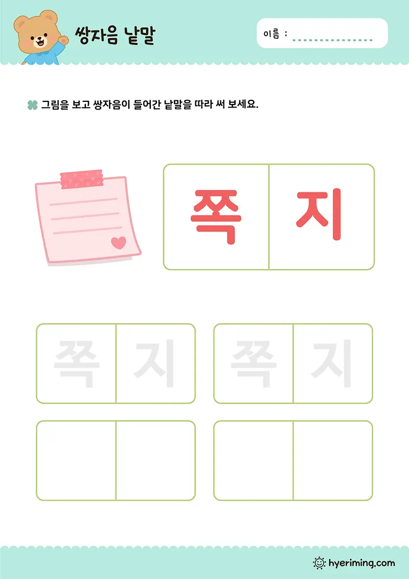 무료 예비초등 한글 학습지 ㅉ 쪽지 따라쓰기