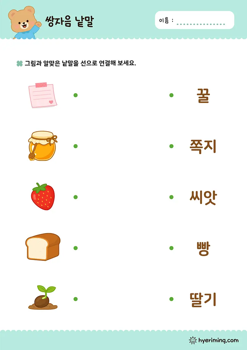 무료 한글 활동지 쌍자음 그림 낱말 연결하기
