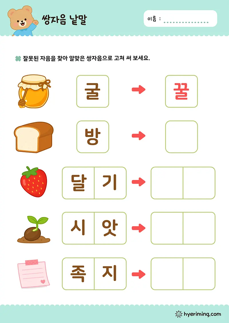 무료 한글 활동지 쌍자음 낱말 고쳐쓰기