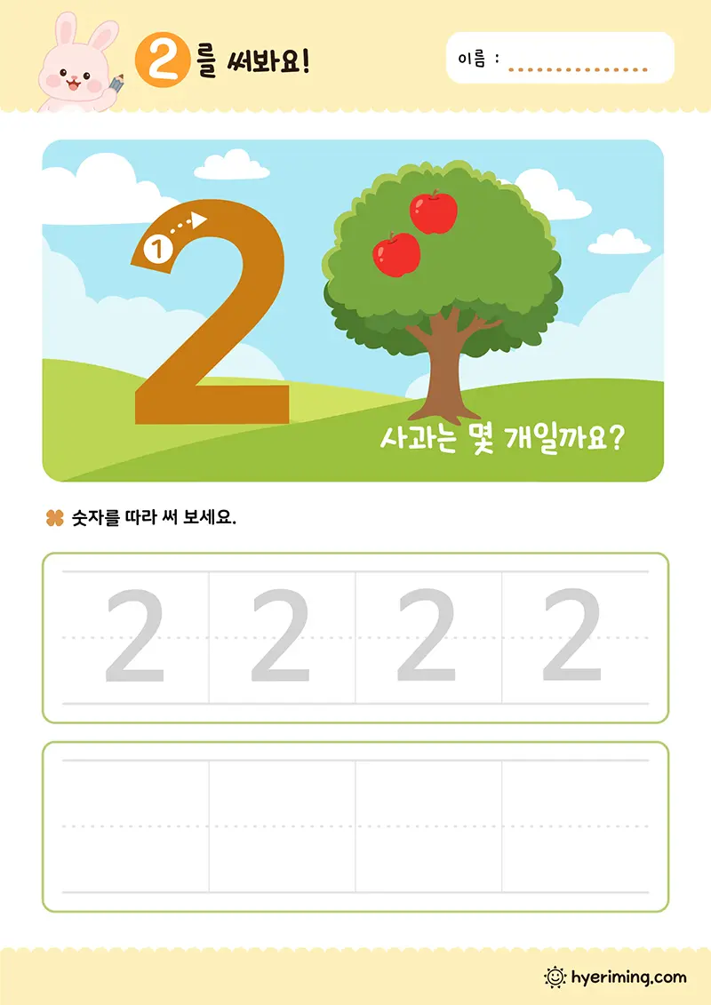 무료 숫자 따라쓰기 🍎 숫자 2와 사과 세기