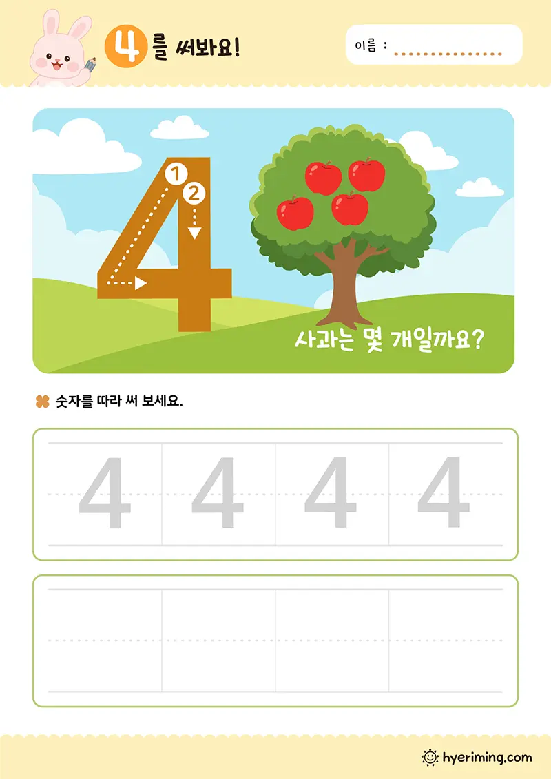 무료 숫자 학습지 🍎 숫자 4 따라쓰기