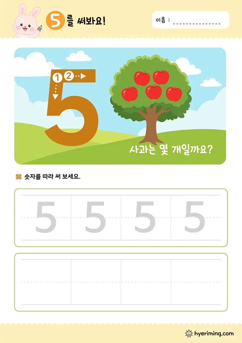 무료 유아 수학 프린트 🍎 숫자 5 쓰기와 사과 세기