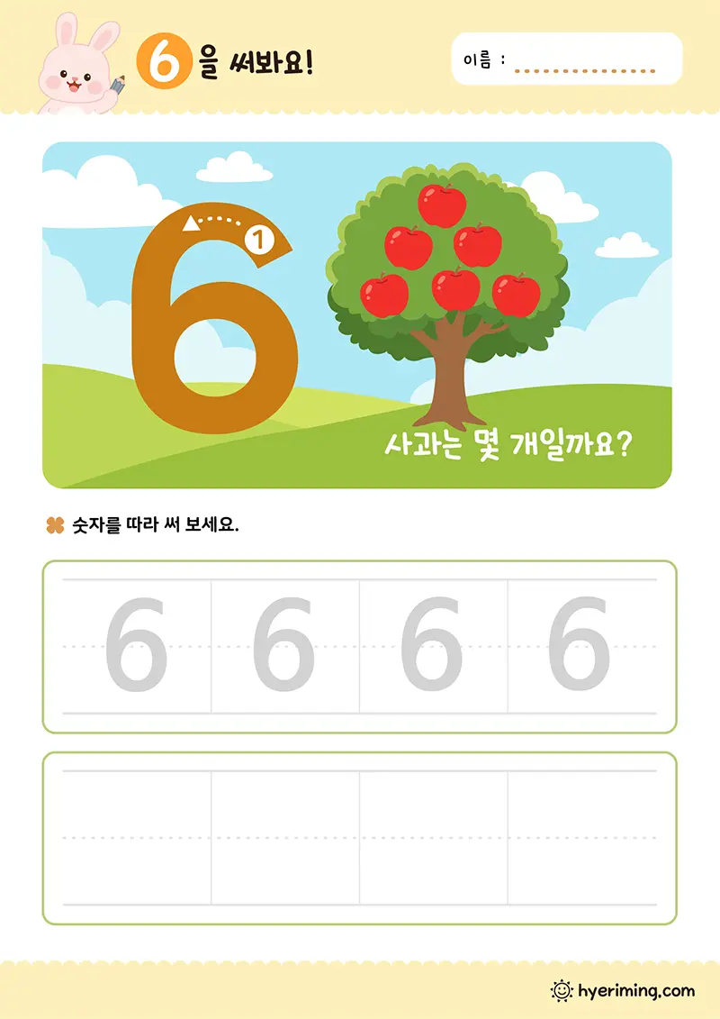 무료 숫자공부 🍎 숫자 6 따라쓰기와 사과 세기