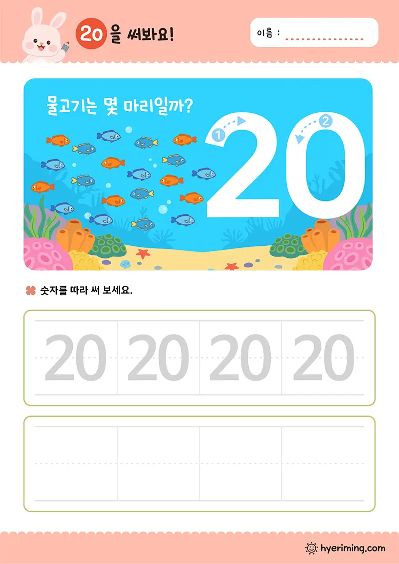 무료 만 4세 수학 프린트 🐟 숫자 20 따라쓰기와 물고기 세기