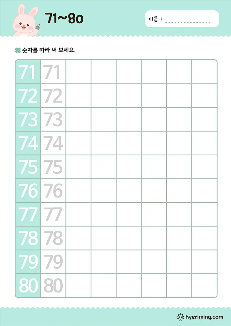 무료 초등준비 수학 학습지 ✏️ 숫자 71~80 숫자 순서 익히기