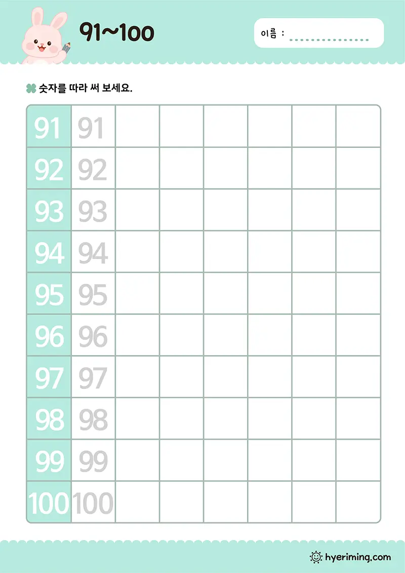 무료 초등준비 수학 프린트 ✏️ 숫자 91~100 쓰며 100까지 완성