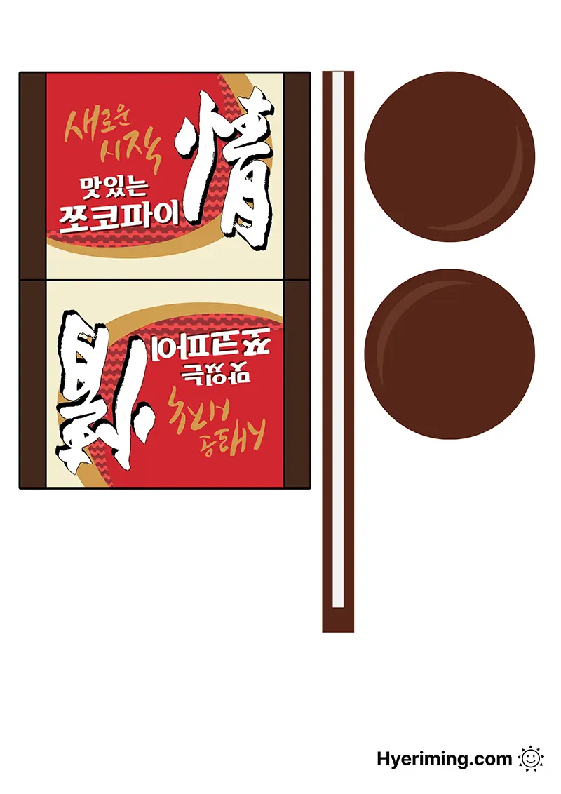쪼코파이 과자 종이 스퀴시