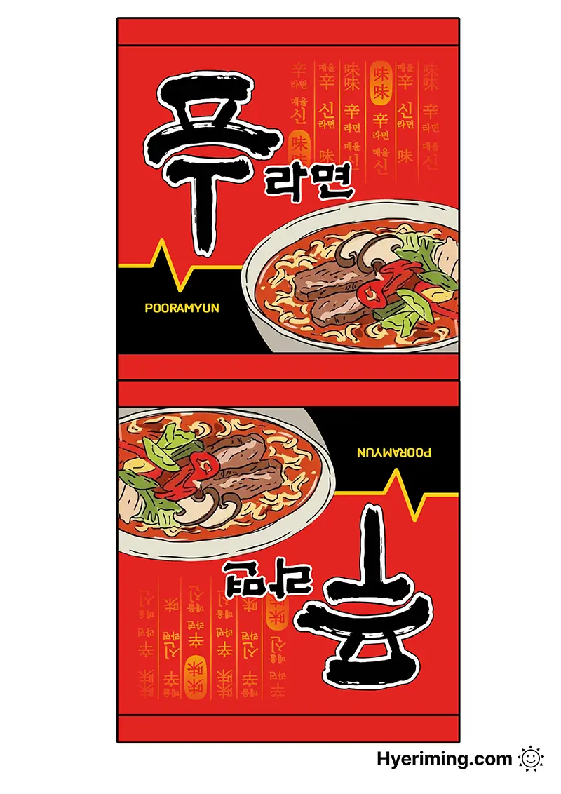 푸라면 패러디 라면 종이 스퀴시