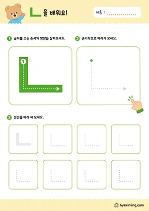 ㄴ 자음 따라쓰기