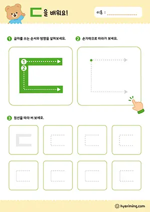 ㄷ 자음 따라쓰기