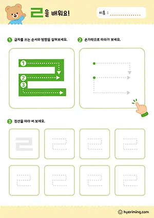 ㄹ 자음 따라쓰기