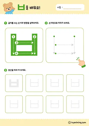 ㅂ 자음 따라쓰기