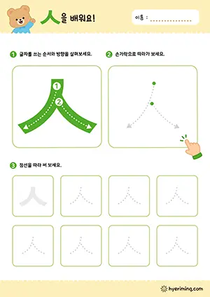 ㅅ 자음 따라쓰기
