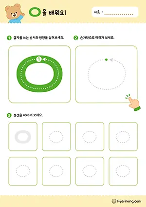 ㅇ 자음 따라쓰기