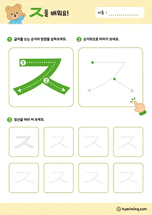 ㅈ 자음 따라쓰기