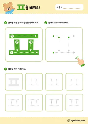 ㅍ 자음 따라쓰기